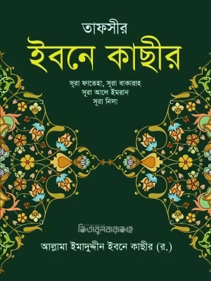 তাফসীর ইবনে কাছীর - সপ্তম খণ্ড