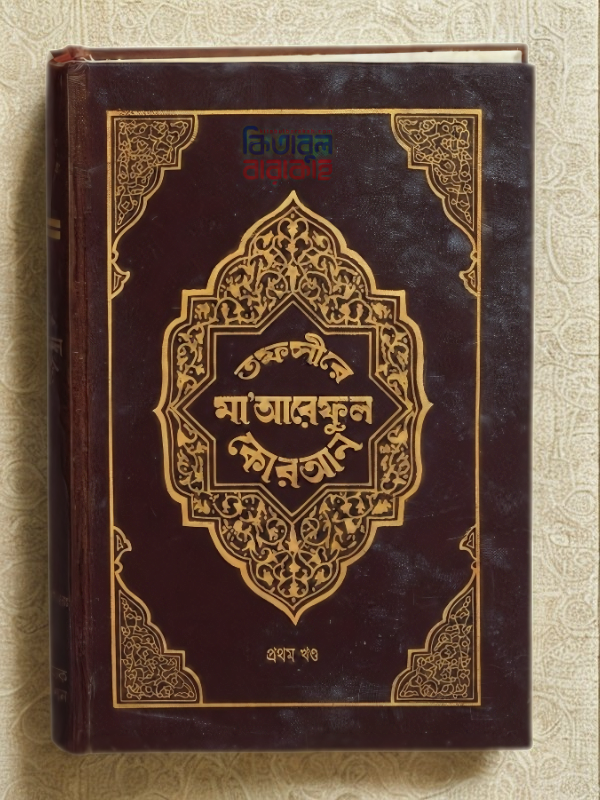 তফসীরে মা’আরেফুল কোরআন (2)
