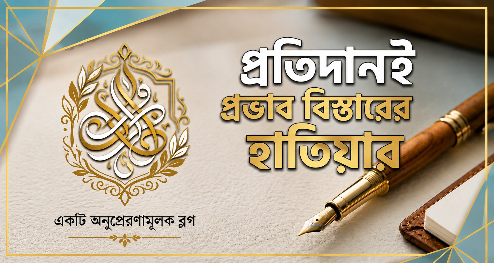 প্রতিদানই প্রভাব বিস্তারের হাতিয়ার